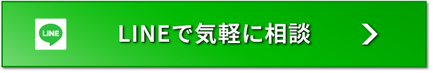 LINEで気軽相談　スキマ時間でOK