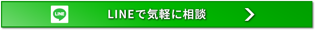 LINEで気軽相談　スキマ時間でOK