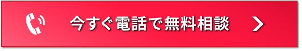 電話で今すぐ相談　専門スタッフが対応