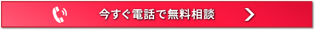 電話で今すぐ相談　専門スタッフが対応