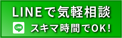 LINEで気軽相談　スキマ時間でOK