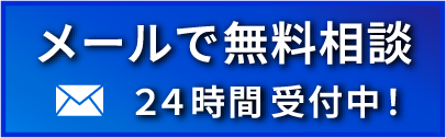 メール無料相談 24時間受付中